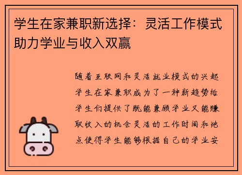学生在家兼职新选择：灵活工作模式助力学业与收入双赢