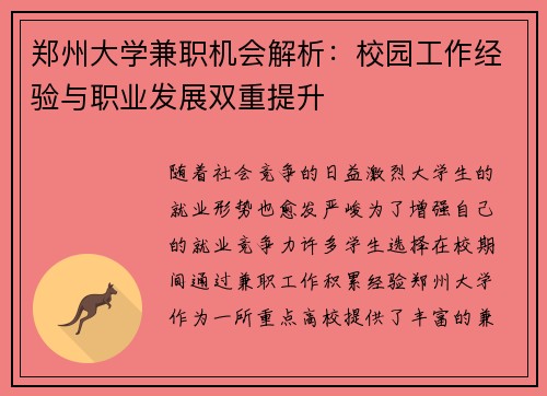 郑州大学兼职机会解析：校园工作经验与职业发展双重提升