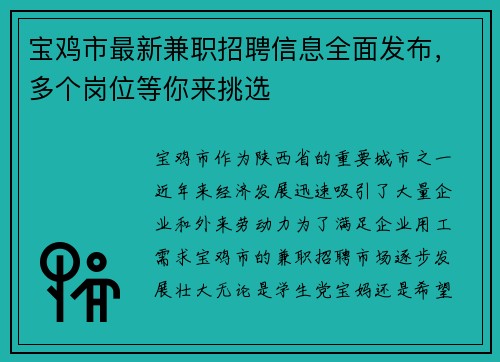 宝鸡市最新兼职招聘信息全面发布，多个岗位等你来挑选