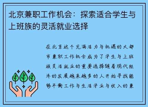 北京兼职工作机会：探索适合学生与上班族的灵活就业选择