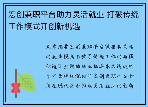 宏创兼职平台助力灵活就业 打破传统工作模式开创新机遇