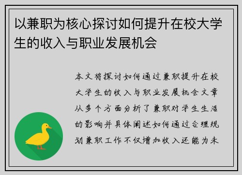 以兼职为核心探讨如何提升在校大学生的收入与职业发展机会
