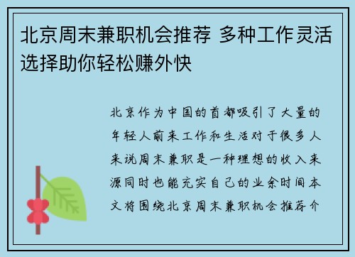 北京周末兼职机会推荐 多种工作灵活选择助你轻松赚外快