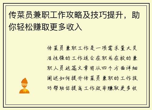 传菜员兼职工作攻略及技巧提升，助你轻松赚取更多收入
