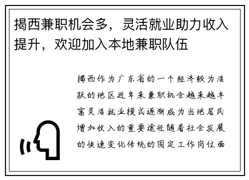 揭西兼职机会多，灵活就业助力收入提升，欢迎加入本地兼职队伍
