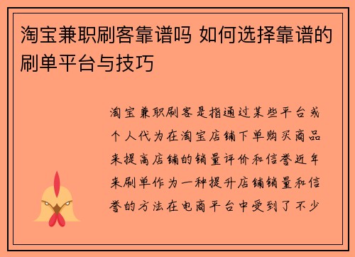 淘宝兼职刷客靠谱吗 如何选择靠谱的刷单平台与技巧