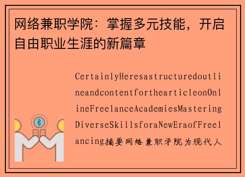 网络兼职学院：掌握多元技能，开启自由职业生涯的新篇章