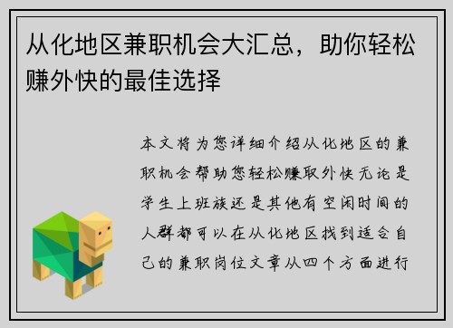 从化地区兼职机会大汇总，助你轻松赚外快的最佳选择