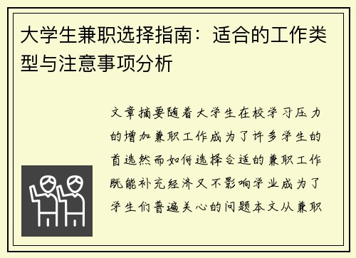 大学生兼职选择指南：适合的工作类型与注意事项分析