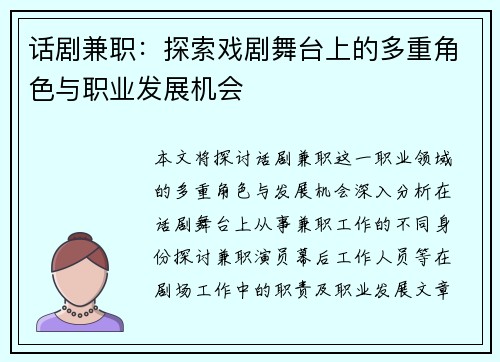 话剧兼职：探索戏剧舞台上的多重角色与职业发展机会