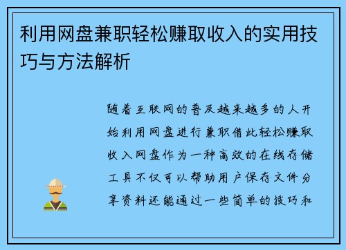 利用网盘兼职轻松赚取收入的实用技巧与方法解析