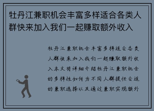 牡丹江兼职机会丰富多样适合各类人群快来加入我们一起赚取额外收入