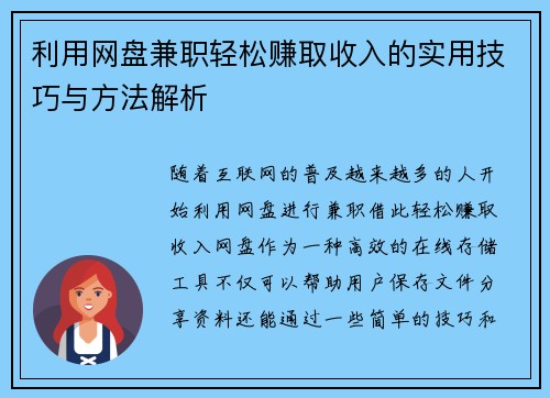利用网盘兼职轻松赚取收入的实用技巧与方法解析