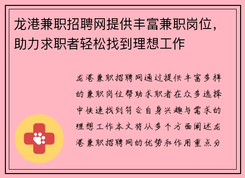 龙港兼职招聘网提供丰富兼职岗位，助力求职者轻松找到理想工作