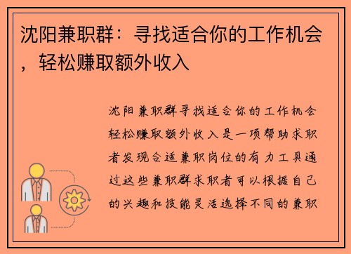沈阳兼职群：寻找适合你的工作机会，轻松赚取额外收入
