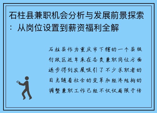 石柱县兼职机会分析与发展前景探索：从岗位设置到薪资福利全解