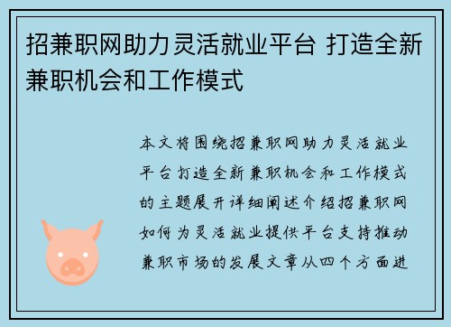 招兼职网助力灵活就业平台 打造全新兼职机会和工作模式