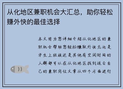 从化地区兼职机会大汇总，助你轻松赚外快的最佳选择