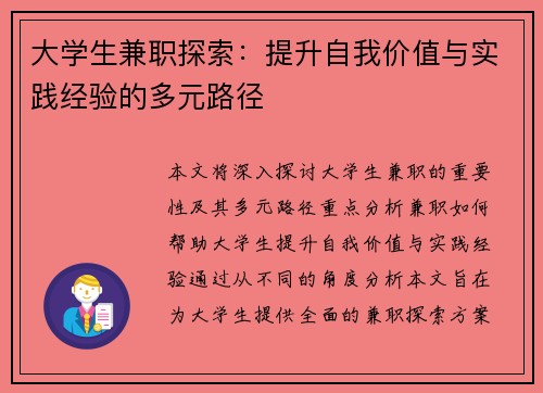 大学生兼职探索：提升自我价值与实践经验的多元路径