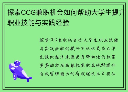 探索CCG兼职机会如何帮助大学生提升职业技能与实践经验