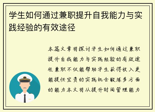 学生如何通过兼职提升自我能力与实践经验的有效途径