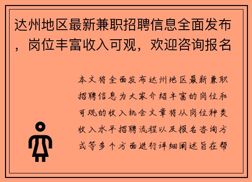 达州地区最新兼职招聘信息全面发布，岗位丰富收入可观，欢迎咨询报名