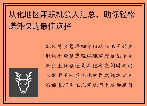 从化地区兼职机会大汇总，助你轻松赚外快的最佳选择