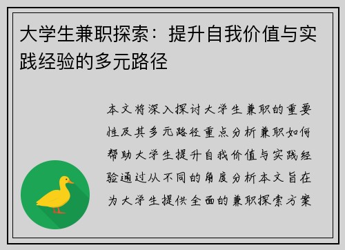 大学生兼职探索：提升自我价值与实践经验的多元路径