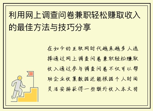 利用网上调查问卷兼职轻松赚取收入的最佳方法与技巧分享