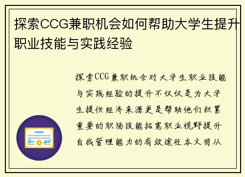 探索CCG兼职机会如何帮助大学生提升职业技能与实践经验