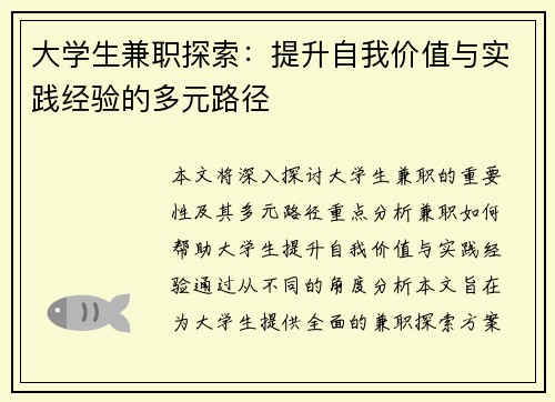 大学生兼职探索：提升自我价值与实践经验的多元路径