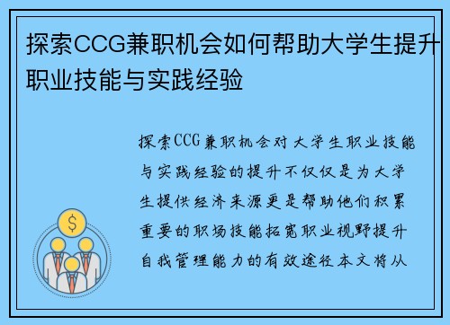 探索CCG兼职机会如何帮助大学生提升职业技能与实践经验