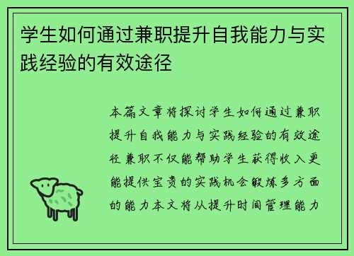 学生如何通过兼职提升自我能力与实践经验的有效途径