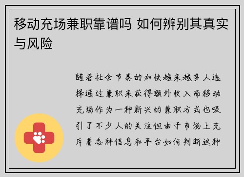 移动充场兼职靠谱吗 如何辨别其真实与风险