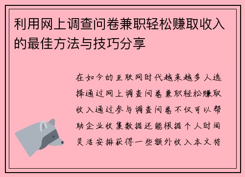 利用网上调查问卷兼职轻松赚取收入的最佳方法与技巧分享