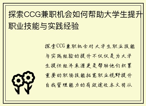 探索CCG兼职机会如何帮助大学生提升职业技能与实践经验