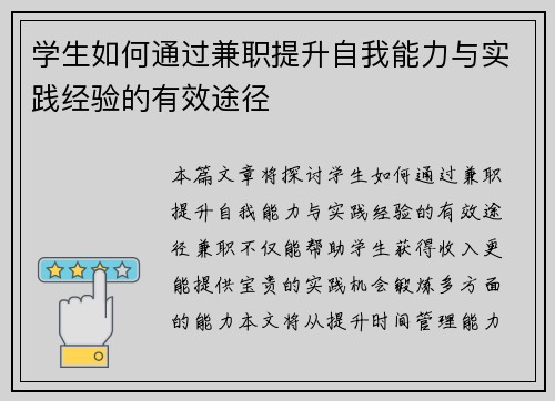 学生如何通过兼职提升自我能力与实践经验的有效途径