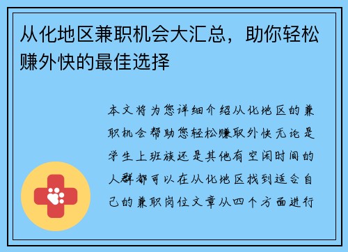 从化地区兼职机会大汇总，助你轻松赚外快的最佳选择