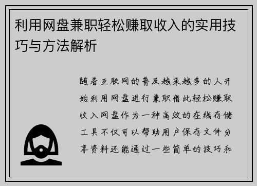 利用网盘兼职轻松赚取收入的实用技巧与方法解析