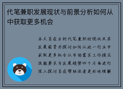代笔兼职发展现状与前景分析如何从中获取更多机会