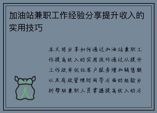 加油站兼职工作经验分享提升收入的实用技巧