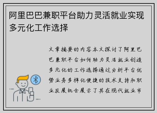阿里巴巴兼职平台助力灵活就业实现多元化工作选择
