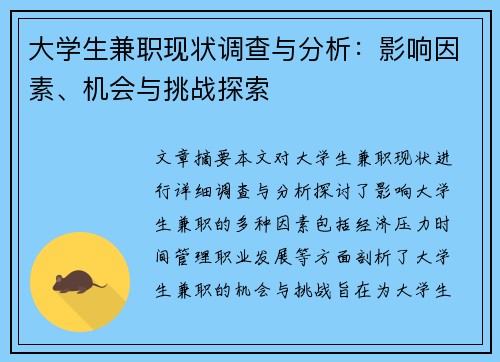 大学生兼职现状调查与分析：影响因素、机会与挑战探索