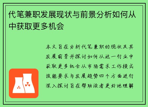 代笔兼职发展现状与前景分析如何从中获取更多机会