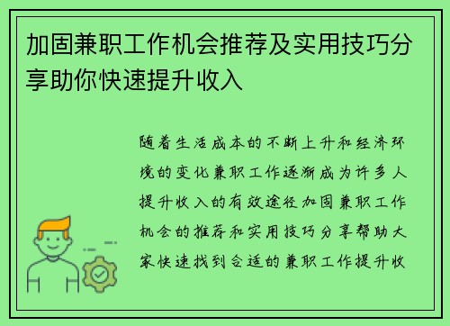 加固兼职工作机会推荐及实用技巧分享助你快速提升收入