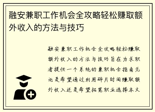融安兼职工作机会全攻略轻松赚取额外收入的方法与技巧