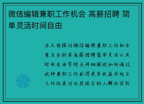微信编辑兼职工作机会 高薪招聘 简单灵活时间自由