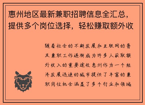 惠州地区最新兼职招聘信息全汇总，提供多个岗位选择，轻松赚取额外收入