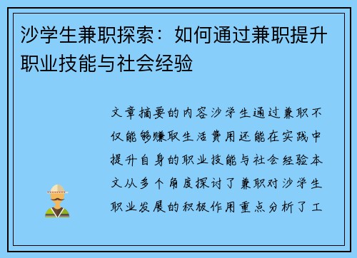 沙学生兼职探索：如何通过兼职提升职业技能与社会经验