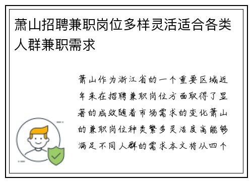 萧山招聘兼职岗位多样灵活适合各类人群兼职需求